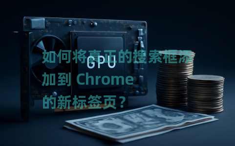 如何将真正的搜索框添加到 Chrome 的新标签页？